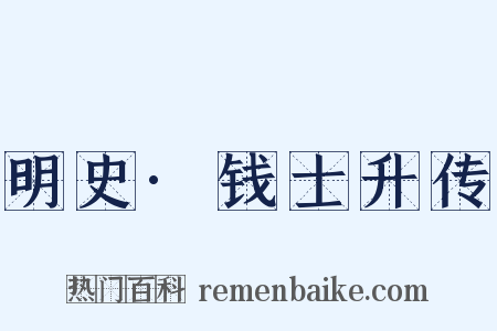 明史·钱士升传是什么意思的图片